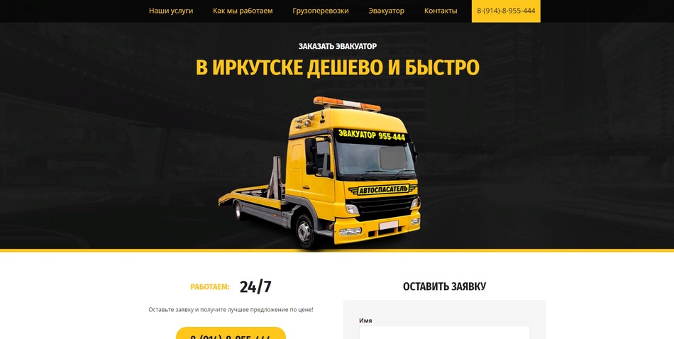 Разработка сайта для эвакуатора в Иркутске с мобильной версией сайта