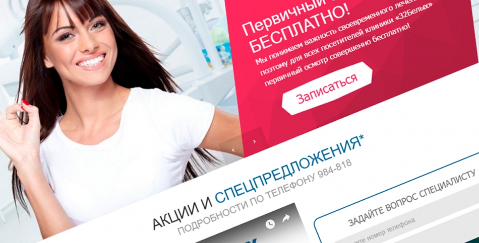 Создание и реклама сайта стоматологии "32Белых"