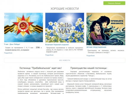 Создание и продвижение сайта гостиницы "Прибайкальская"